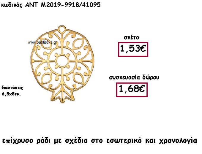 ΡΟΔΙ ΕΠΙΧΡΥΣΟ ΜΕ ΣΧΕΔΙΟ ΚΑΙ ΧΡΟΝΟΛΟΓΙΑ ΓΙΑ ΓΟΥΡΙ-ΔΩΡΟ ΑΝΤ-Μ2019-9918/41095