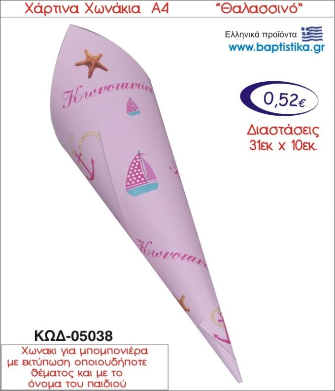 ΝΑΥΤΙΚΟ ΧΑΡΤΙΝΟ ΧΩΝΑΚΙ ΓΙΑ ΜΠΟΜΠΟΝΙΕΡΑ 05038