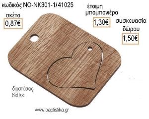 ΚΑΡΔΙΑ ΣΕ ΞΥΛΙΝΟ ΧΡΩΜΑ ΚΑΦΕ ΤΑΜΠΕΛΑΚΙ ΚΡΕΜΑΣΤΟ για μπομπονιέρες - δώρα πάρτυ - εορτών - γέννησης - γούρια - φτιάξτο μόνος σου ΝΟ-ΝΚ301-1/41025 0.87!!!