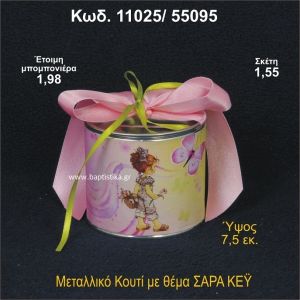 ΣΑΡΑ ΚΕΫ ΜΕΤΑΛΛΙΚΟ ΚΟΥΤΙ 11025/55095