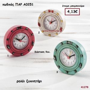 ΡΟΛΟΙ ΞΥΠΝΗΤΗΡΙ ΜΠΟΜΠΟΝΙΕΡΑ-ΔΩΡΟ PAR-A0251