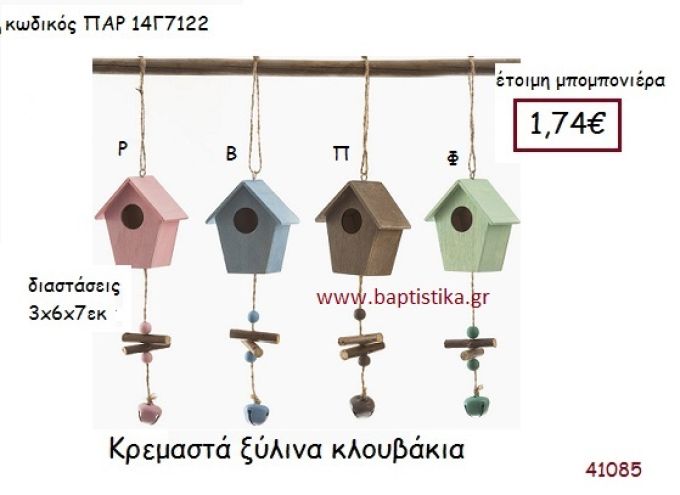 ΚΛΟΥΒΑΚΙ ΚΡΕΜΑΣΤΗ vintage μπομπονιέρα ξύλινη ΠΑΡ-14Γ7122