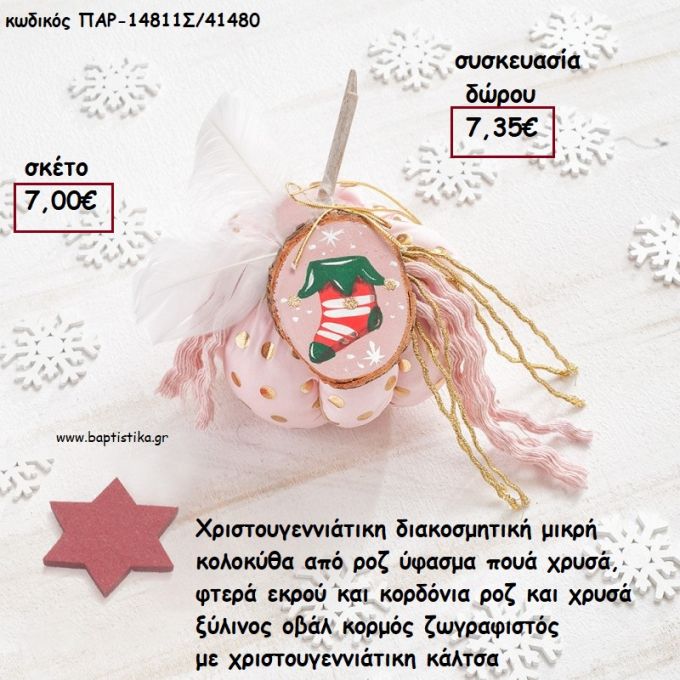 ΚΟΛΟΚΥΘΑ ΜΙΚΡΗ ΑΠΟ ΡΟΖ ΥΦΑΣΜΑ ΠΟΥΑ , ΚΟΡΔΟΝΙΑ,ΦΤΕΡΑ ΚΑΙ ΞΥΛΙΝΟ ΚΟΡΜΟ ΜΕ ΧΡΙΣΤΟΥΓΕΝΝΙΑΤΙΚΗ ΚΑΛΤΣΑ για γούρι - δώρο ΠΑΡ-14811Σ/41480 7.35€!!!