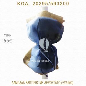 ΑΕΡΟΣΤΑΤΟ ΛΑΜΠΑΔΑ ΒΑΠΤΙΣΗΣ  20295/593200