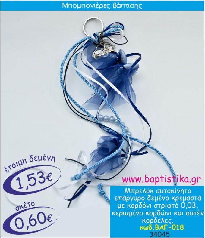 ΑΥΤΟΚΙΝΗΤΟ ΜΠΡΕΛΟΚ ΕΠΑΡΓΥΡΟ ΜΕ ΚΡΕΜΑΣΤΟ ΔΕΣΙΜΟ ΜΠΟΜΠΟΝΙΕΡΑ ΒΑΠΤΙΣΗΣ ΒΑΓ-018