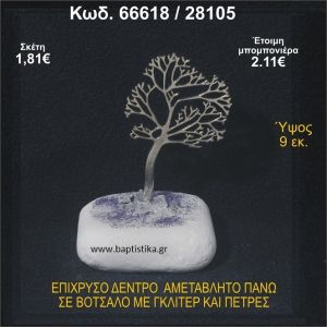 ΔΕΝΤΡΟ ΕΠΙΧΡΥΣΟ  ΣΕ ΒΟΤΣΑΛΟ ΜΕ ΓΚΛΙΤΕΡ ΚΑΙ ΧΑΝΤΡΕΣ ΜΠΟΜΠΟΝΙΕΡΑ - ΔΩΡΟ  66618/28105