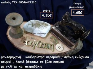 ΡΑΠΤΟΜΗΧΑΝΗ ΚΑΙ ΚΟΥΒΑΡΙΣΤΡΑ ΚΕΡΑΜΙΚΑ,ΑΓΑΠΗ ΕΠΙΧΡΥΣΗ ΜΕ ΛΕΥΚΟ ΒΟΤΣΑΛΟ ΣΕ ΞΥΛΟ ΚΟΡΜΟΥ ΓΙΑ ΜΠΟΜΠΟΝΙΕΡΕΣ ΓΑΜΟΥ-ΒΑΠΤΙΣΗΣ ΤΖΑ 68046/27310