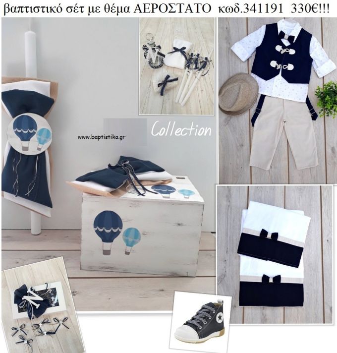 ΑΕΡΟΣΤΑΤΟ πλήρες βαπτιστικό σετ με ΞΥΛΙΝΟ ΚΟΥΤΙ ΚΩΔ-341191 330€!!!