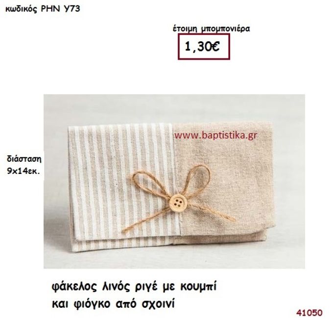 ΦΑΚΕΛΟΣ ΛΙΝΟΣ μπομπονιέρα γάμου - βάφτισης ΡΗΝ-Υ73