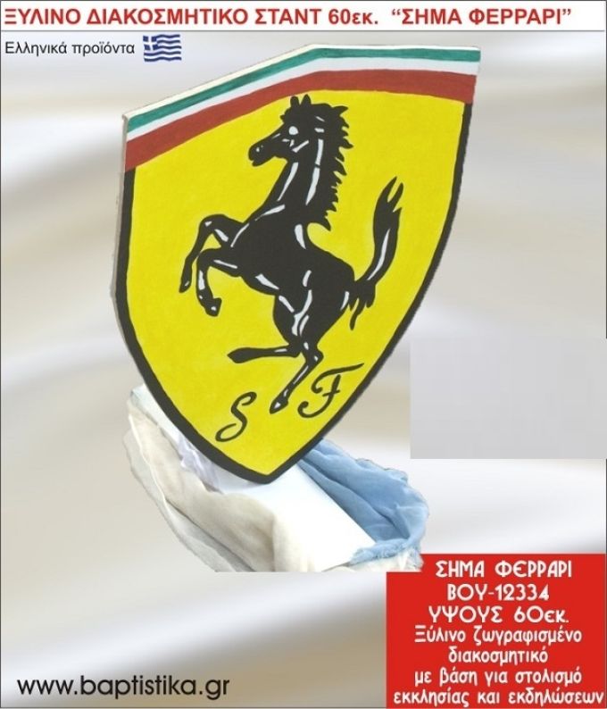 ΣΗΜΑ ΦΕΡΡΑΡΙ ΕΝΟΙΚΙΑΖΕΤΑΙ ξύλινh κατασκευή για στολισμό εκκλησίας & τραπεζιών πάρτυ-δεξιώσεων 60 εκ. ΒΟΥ-12334