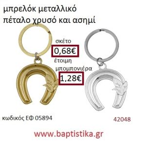 ΠΕΤΑΛΟ μπρελόκ μεταλλικό ασημί - χρυσό accessories για βάπτιση ΕΦ-05894