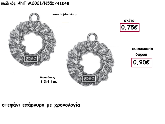 ΣΤΕΦΑΝΙ ΕΠΑΡΓΥΡΟ ΜΕΤΑΛΛΙΚΟ ΜΕ ΧΡΟΝΟΛΟΓΙΑ για γούρι - δώρο ΑΝΤ-Μ2021/Ν555/41048 0.90€!!!!
