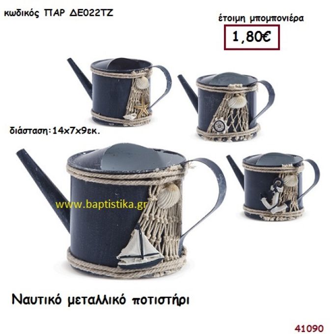 ΝΑΥΤΙΚΟ ΠΟΤΙΣΤΗΡΙ μπομπονιέρα βάπτισης ΠΑΡ-ΔΕ022ΤΖ