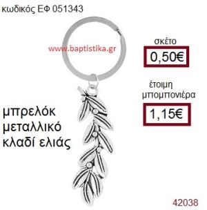ΚΛΑΔΙ ΕΛΙΑΣ ΜΕΤΑΛΛΙΚΟ ΜΠΡΕΛΟΚ μπομπονιέρα Βάπτισης ΕΦ-051343