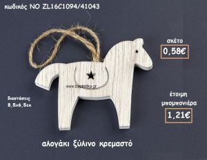 ΑΛΟΓΑΚΙ ΚΡΕΜΑΣΤΟ ΞΥΛΙΝΟ ΓΙΑ ΜΠΟΜΠΟΝΙΕΡΕΣ ΒΑΠΤΙΣΗΣ ΝΟ ZL16C1094/41043