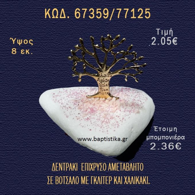 ΔΕΝΤΡΑΚΙ ΕΥΧΩΝ ΕΠΙΧΡΥΣΟ ΣΕ ΒΟΤΣΑΛΟ ΜΕ ΓΚΛΙΤΕΡ ΜΠΟΜΠΟΝΙΕΡΑ - ΔΩΡΟ 67359/77125