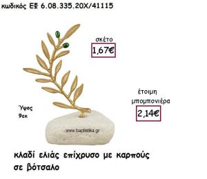 ΚΛΑΔΙ ΕΛΙΑΣ ΕΠΙΧΡΥΣΟ ΜΕ ΚΑΡΠΟΥΣ ΣΕ ΒΟΤΣΑΛΟ ΓΙΑ ΜΠΟΜΠΟΝΙΕΡΕΣ ΓΑΜΟΥ ΕΦ 6.08.335.20Χ/41115