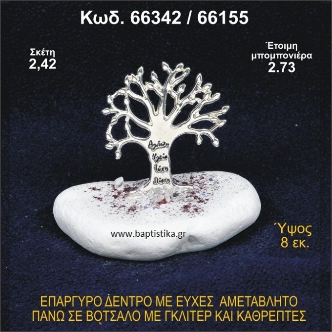 ΔΕΝΤΡΟ ΜΕ ΕΥΧΕΣ ΕΠΑΡΓΥΡΟ ΣΕ ΒΟΤΣΑΛΟ ΜΕ ΓΚΛΙΤΕΡ ΜΠΟΜΠΟΝΙΕΡΑ - ΔΩΡΟ 66342/66155