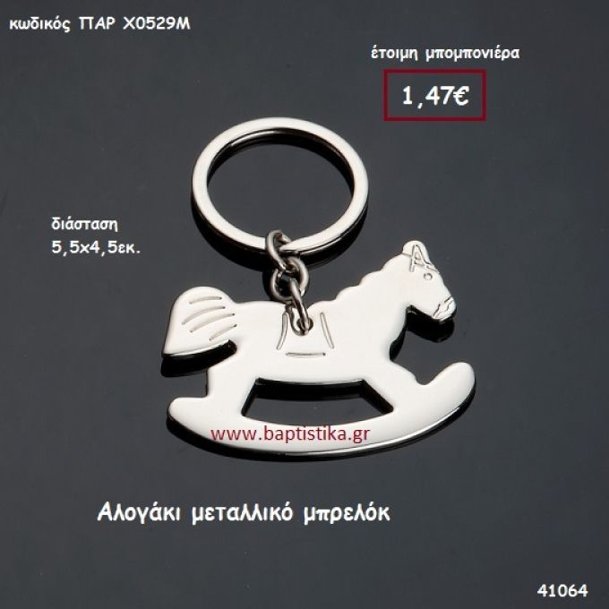 ΑΛΟΓΑΚΙ ΜΠΡΕΛΟΚ μπομπονιέρα Βάπτισης ΠΑΡ-Χ0529Μ