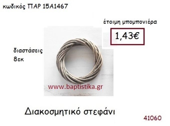 ΣΤΕΦΑΝΙ ΔΙΑΚΟΣΜΗΤΙΚΟ vintage μπομπονιέρα ΠΑΡ-15Α1467