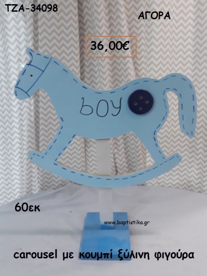 CAROUSEL ΜΕ ΚΟΥΜΠΙ ΞΥΛΙΝΗ ΦΙΓΟΥΡΑ για αγορά ΤΖΑ-34098 36.00€!!!