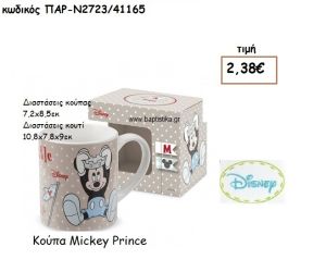 MICKEY ΠΡΙΓΚΙΠΑΣ ΚΟΥΠΑ ΓΙΑ ΔΩΡΑ ΠΑΡΤΥ ΕΟΡΤΩΝ ΓΕΝΕΘΛΙΩΝ ΠΑΡ-Ν2723/41165