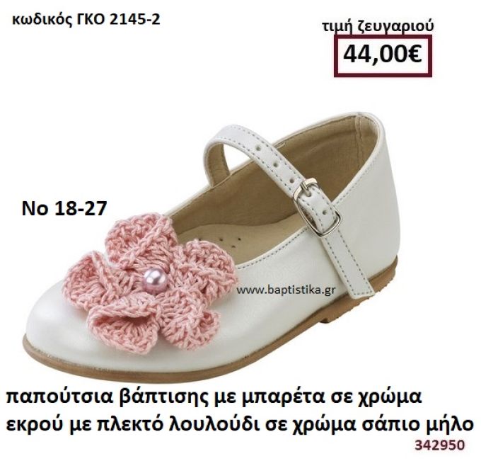 ΠΑΠΟΥΤΣΙΑ ΒΑΠΤΙΣΗΣ ΣΕ ΧΡΩΜΑ ΕΚΡΟΥ ΜΕ ΔΙΠΛΗ ΜΠΑΡΕΤΑ ΚΑΙ ΠΛΕΚΤΟ ΛΟΥΛΟΥΔΙ ΚΑΙ ΠΕΡΛΑ GORGINO ΔΕΡΜΑΤΙΝΑ-ΑΝΑΤΟΜΙΚΑ ΓΚΟ 2145-2