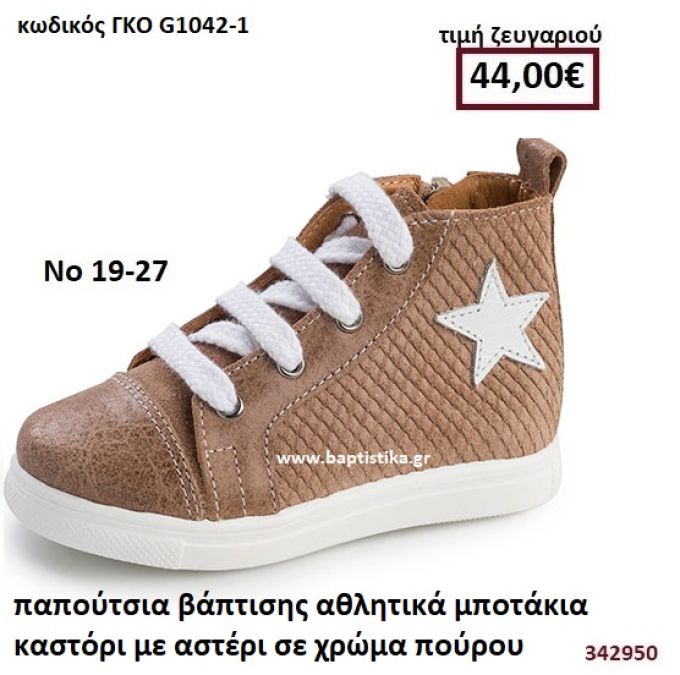 ΠΑΠΟΥΤΣΙΑ ΒΑΠΤΙΣΗΣ ΑΘΛΗΤΙΚΑ ΜΠΟΤΑΚΙΑ ΚΑΣΤΟΡΙ ΜΕ ΑΣΤΕΡΙ ΣΕ ΧΡΩΜΑ ΠΟΥΡΟΥ GORGINO ΔΕΡΜΑΤΙΝΑ-ΑΝΑΤΟΜΙΚΑ ΓΚΟ G1042-1