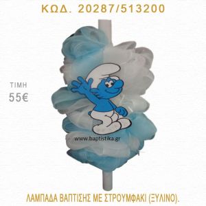 ΣΤΡΟΥΜΦΑΚΙ ΛΑΜΠΑΔΑ ΒΑΠΤΙΣΗΣ 20287/513200