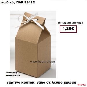 ΚΟΥΤΙ ΧΑΡΤΙΝΟ ΓΑΛΑ ΜΠΟΜΠΟΝΙΕΡΑ PAR-81482