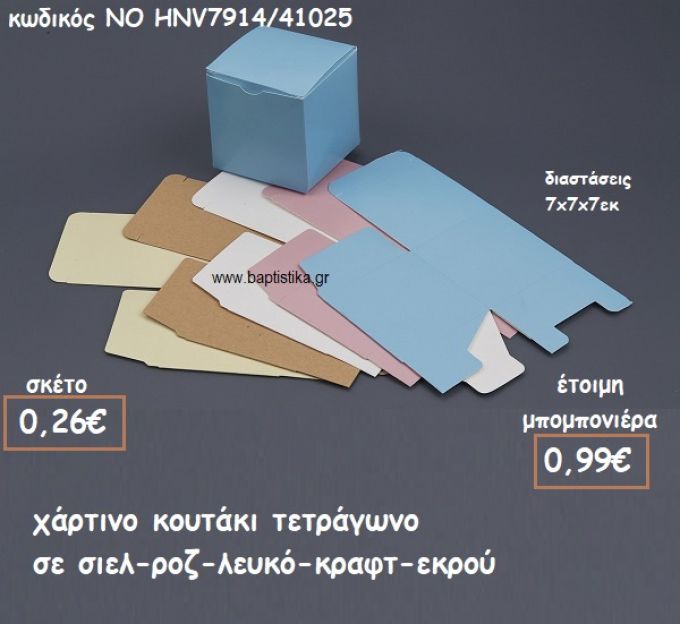 ΚΟΥΤΑΚΙ ΧΑΡΤΙΝΟ ΤΕΤΡΑΓΩΝΟ ΣΕ ΧΡΩΜΑΤΑ ΓΙΑ ΜΠΟΜΠΟΝΙΕΡΕΣ ΒΑΠΤΙΣΗΣ ΝΟ HNV7914/41025