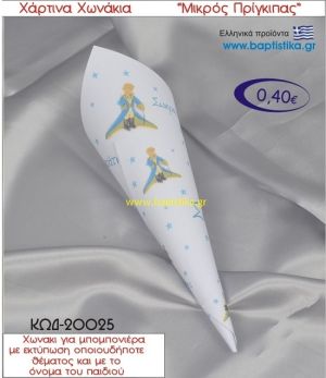 ΜΙΚΡΟΣ ΠΡΙΓΚΗΠΑΣ χωνάκι χάρτινο 26χ9 ΚΩΔ-20025