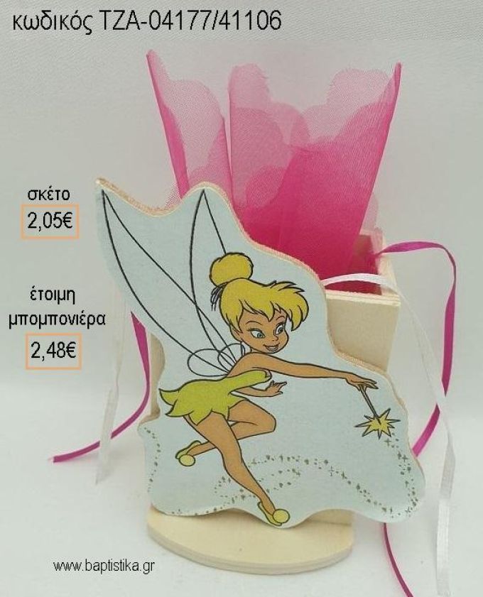 ΤΙΝΚΕΡΜΠΕΛ TINKERBELL ΞΥΛΙΝΟ ΚΟΠΤΙΚΟ ΣΕ ΞΥΛΙΝΗ ΜΟΛΥΒΟΘΗΚΗ για μπομπονιέρες βάπτισης ΤΖΑ-04177/41106 2.48€!!!
