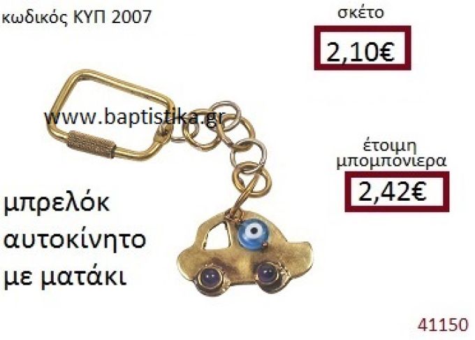 ΜΠΡΕΛΟΚ ΑΥΤΟΚΙΝΗΤΟ ΚΥΠ-2007