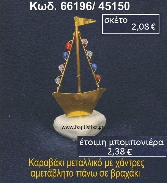 ΚΑΡΑΒΑΚΙ ΜΕ ΧΑΝΤΡΕΣ ΣΕ ΒΡΑΧΟ ΘΑΛΑΣΣΗΣ 66196/45150