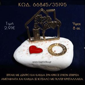 ΣΠΙΤΑΚΙ ΜΕ ΔΕΝΤΡΟ, ΚΑΡΔΙΑ ΚΑΙ ΚΡΙΚΟΣ ΕΥΧΩΝ ΣΕ ΒΟΤΣΑΛΟ ΜΕ ΓΚΛΙΤΕΡ ΜΠΟΜΠΟΝΙΕΡΑ - ΔΩΡΟ  66845/35195