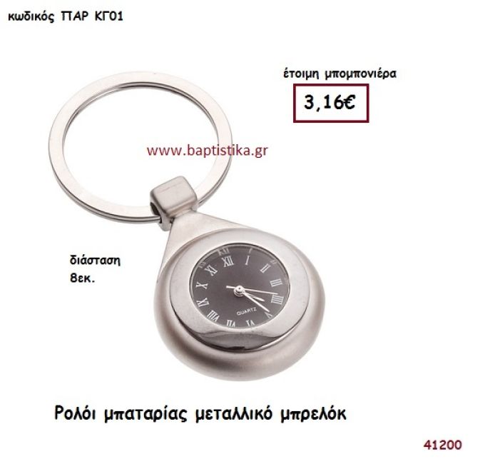 ΡΟΛΟΪ ΜΠΑΤΑΡΙΑΣ ΜΠΡΕΛΟΚ μπομπονιέρα Βάπτισης ΠΑΡ-ΚΓ01