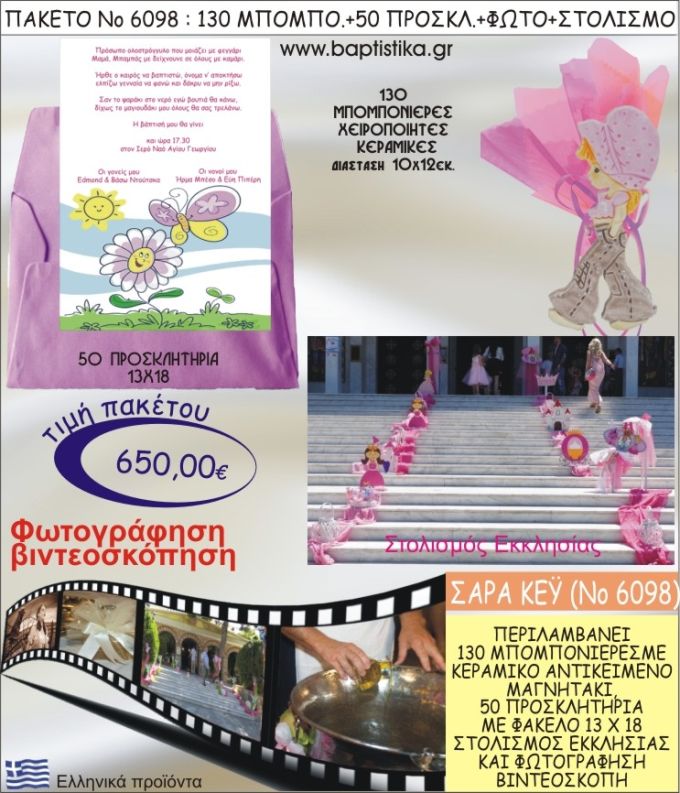 ΣΑΡΑ ΚΕΪ 650€ ΠΑΚΕΤΟ ΒΑΠΤΙΣΗΣ (130 ΜΠΟΜΠΟΝΙΕΡΕΣ,50 ΠΡΟΣΚΛΗΤΗΡΙΑ,ΣΤΟΛΙΣΜΟΣ ΕΚΚΛΗΣΙΑΣ,ΦΩΤΟΓΡΑΦΗΣΗ-ΒΙΝΤΕΟΣΚΟΠΗΣΗ) ΝΟ6098