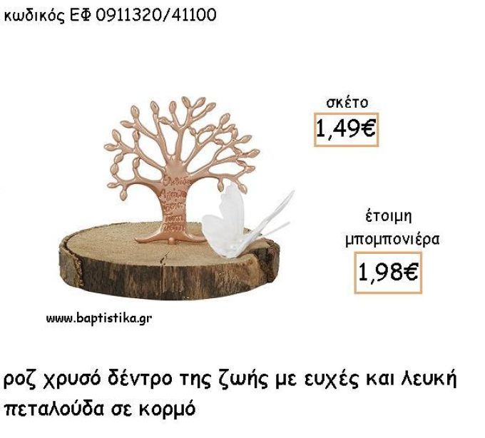 ΔΕΝΤΡΟ ΖΩΗΣ ΜΕ ΕΥΧΕΣ ΡΟΖ ΧΡΥΣΟ ΚΑΙ ΛΕΥΚΗ ΠΕΤΑΛΟΥΔΑ ΣΕ ΚΟΡΜΟ ΓΙΑ ΜΠΟΜΠΟΝΙΕΡΕΣ - ΔΩΡΑ ΕΦ 0911320/41100