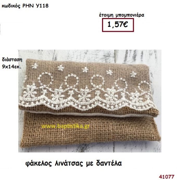 ΦΑΚΕΛΟΣ ΛΙΝΑΤΣΑ μπομπονιέρα γάμου - βάφτισης ΡΗΝ-Υ118