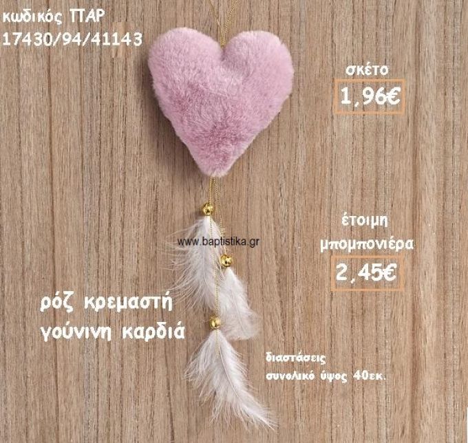 ΚΑΡΔΙΑ ΡΟΖ ΓΟΥΝΙΝΗ ΚΡΕΜΑΣΤΗ ΓΙΑ ΜΠΟΜΠΟΝΙΕΡΑ ΒΑΠΤΙΣΗΣ ΠΑΡ-17430/94/41143