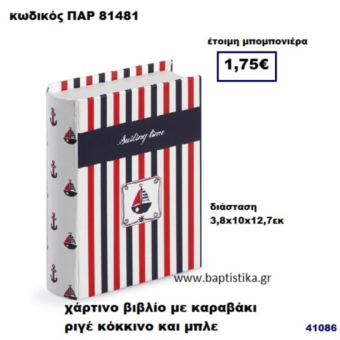 ΚΟΥΤΙ ΧΑΡΤΙΝΟ ΒΙΒΛΙΟ ΜΕ ΘΕΜΑ ΚΑΡΑΒΑΚΙ ΜΠΟΜΠΟΝΙΕΡΑ PAR-81481