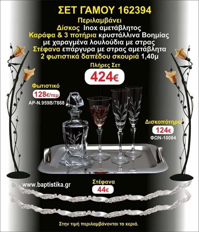 ΦΩΤΙΣΤΙΚΑ 2 τεμάχια ΣΤΕΦΑΝΑ ,ΔΙΣΚΟΣ,ΜΠΟΤΙΛΙΑ,ΠΟΤΗΡΙΑ 3 τεμάχια , ΣΕΤ Γάμου 162394