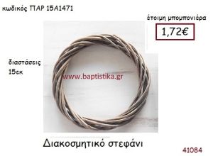 ΣΤΕΦΑΝΙ ΔΙΑΚΟΣΜΗΤΙΚΟ vintage μπομπονιέρα ΠΑΡ-15Α1471