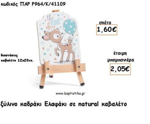 ΕΛΑΦΑΚΙ ΞΥΛΙΝΟ ΚΑΔΡΑΚΙ ΣΕ ΚΑΒΑΛΕΤΟ ΜΕ ΚΟΠΤΙΚΟ ΓΙΑ ΜΠΟΜΠΟΝΙΕΡΕΣ ΒΑΠΤΙΣΗΣ - ΔΩΡΑ ΠΑΡΤΥ ΠΑΡ Ρ964/Κ/41109 2.05€!!!