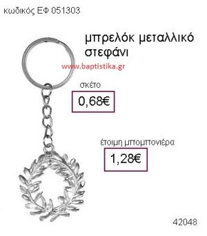 ΣΤΕΦΑΝΙ ΜΕΤΑΛΛΙΚΟ ΜΠΡΕΛΟΚ μπομπονιέρα Βάπτισης ΕΦ-051303