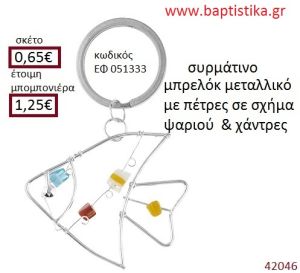 ΨΑΡΑΚΙ μπρελόκ μεταλλικό accessories για βάπτιση ΕΦ-051333
