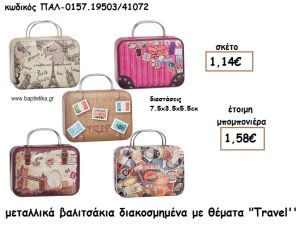 ΚΟΥΤΙ ΜΕΤΑΛΛΙΚΟ ΒΑΛΙΤΣΑΚΙ ΓΙΑ ΜΠΟΜΠΟΝΙΕΡΕΣ ΒΑΠΤΙΣΗΣ ΠΑΛ-0157.19503/41072