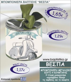 ΒΕΣΠΑ τσιγκινος κουμπαράς η κουτί 8εκ. TSI-003