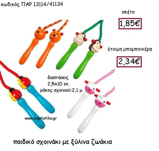 ΠΑΙΔΙΚΟ ΣΧΟΙΝΑΚΙ ΜΕ ΞΥΛΙΝΑ ΖΩΑΚΙΑ ΠΑΡ-13114